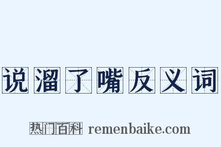 说溜了嘴反义词是什么意思的图片
